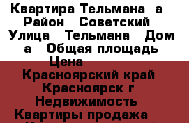 Квартира Тельмана 3а › Район ­ Советский › Улица ­ Тельмана › Дом ­ 3а › Общая площадь ­ 53 › Цена ­ 3 200 000 - Красноярский край, Красноярск г. Недвижимость » Квартиры продажа   . Красноярский край,Красноярск г.